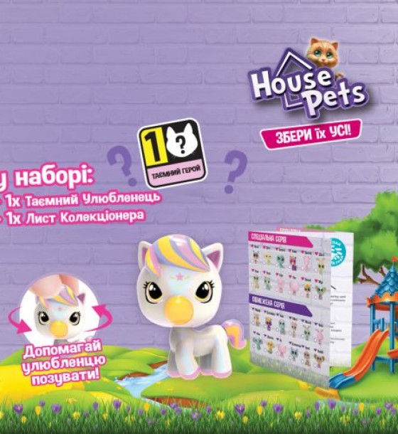 Колекційна фігурка-сюрприз HOUSE PETS: Мій улюбленець"