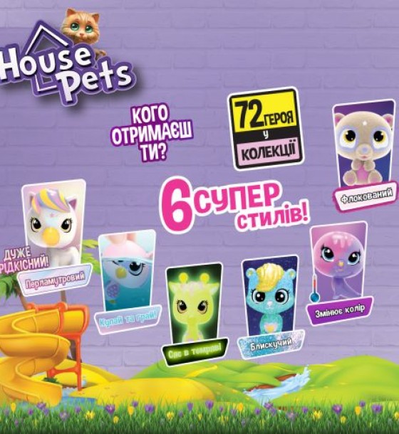 Колекційна фігурка-сюрприз HOUSE PETS: Мій улюбленець"