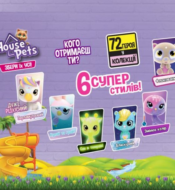 Колекційна фігурка-сюрприз "HOUSE PETS: Мій улюбленець"