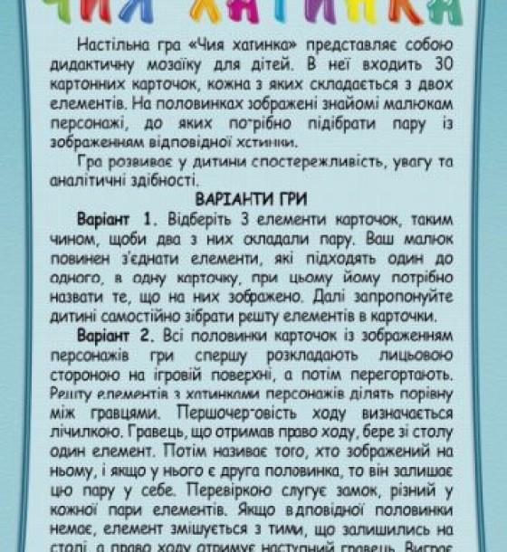 Дитяча розвиваюча гра "Чий будиночок"