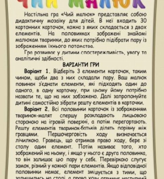 Дитяча розвиваюча гра "Чий малюк"