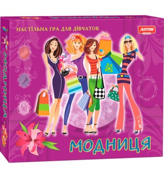 Настільна гра для дівчаток "Модниця"
