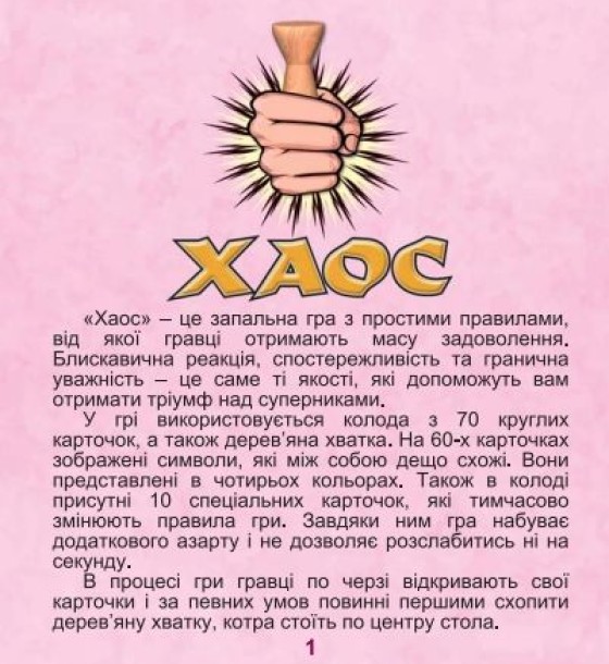 Настільна гра "Хаос"