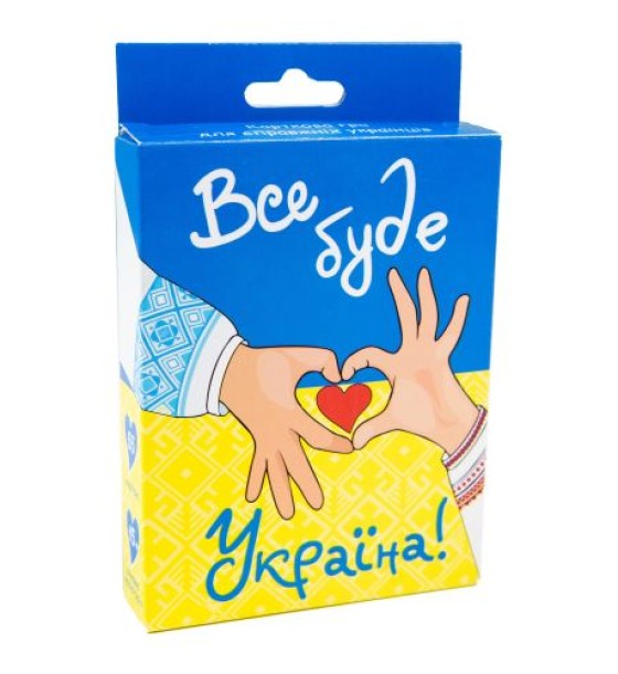 Карткова гра "Все буде Україна" (укр)
