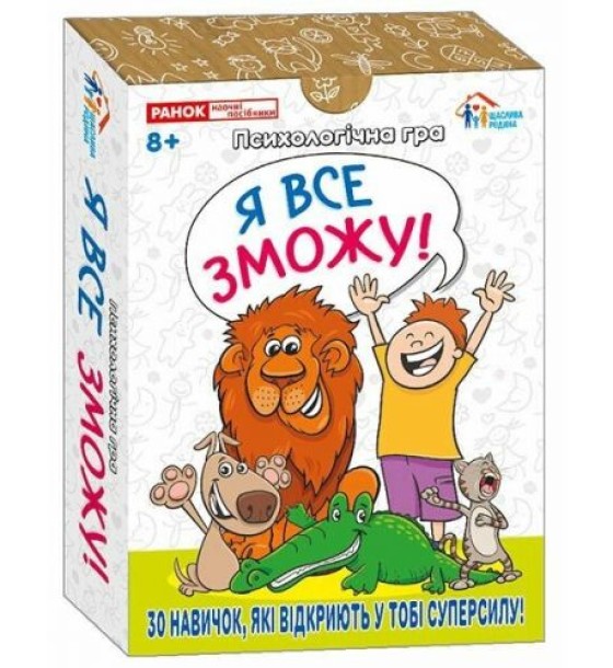 Психологічна гра для занять з дітьми "Я все зможу!"