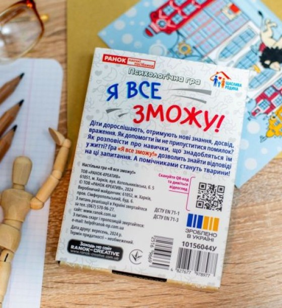 Психологічна гра для занять з дітьми "Я все зможу!"