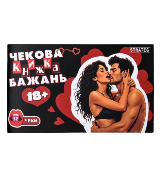 Чекова книжка бажань: 18+ (укр)