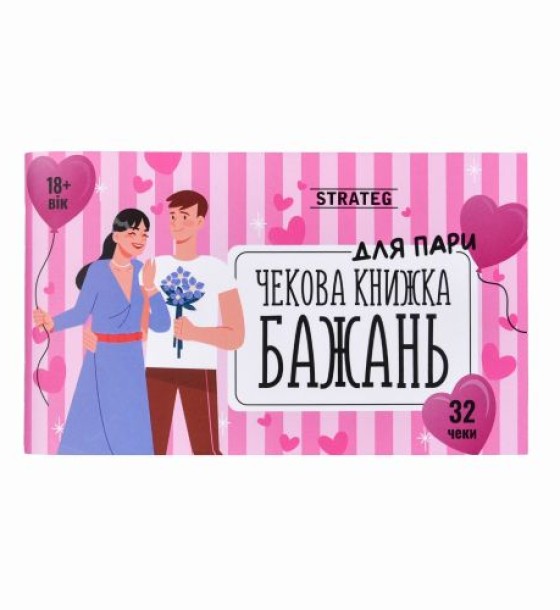 Чекова книжка бажань: Для пари (укр)