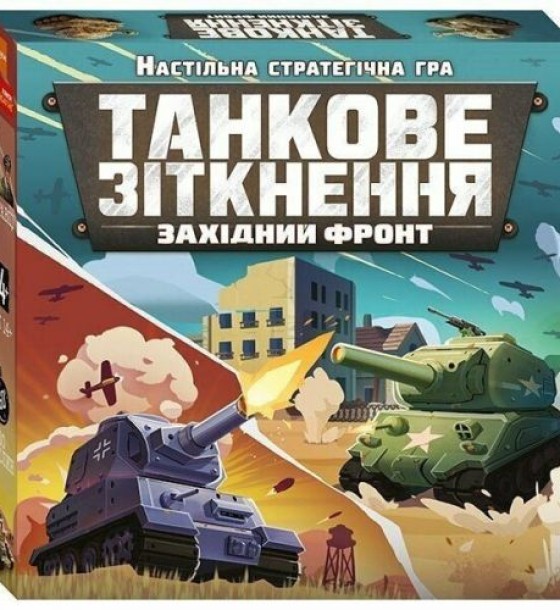 Настільна гра. Танкове зіткнення
