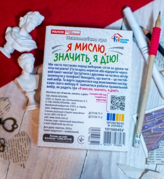 Психологічна гра для занять з дітьми "Я мислю, значить дію!"