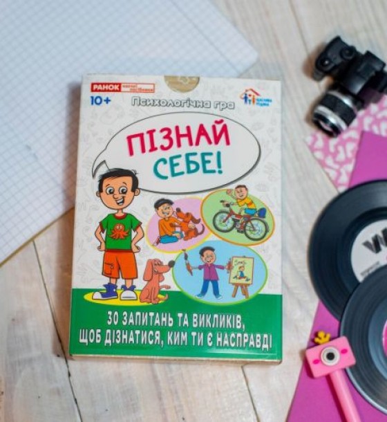 Психологічна гра для занять з дітьми Я пізнаю себе!