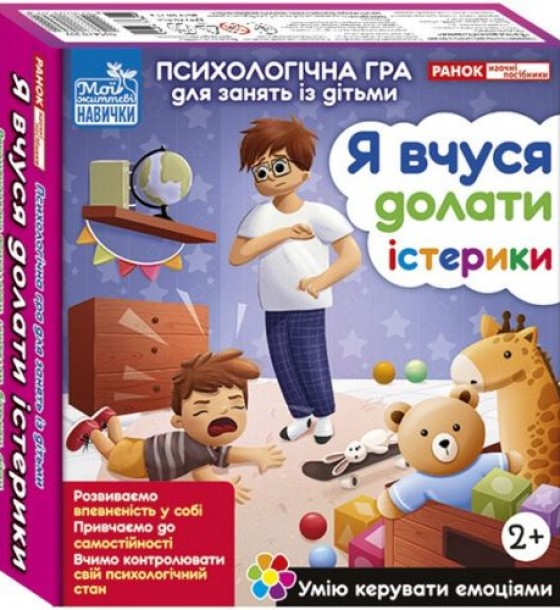 Психологічна гра для занять із дітьми "Я вчуся долати істерики"