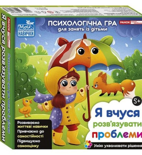 Психологічна гра для занять із дітьми "Я вчуся розвʼязувати проблеми"