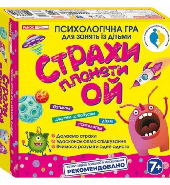 Психологічна гра "Страхи планети Ой"