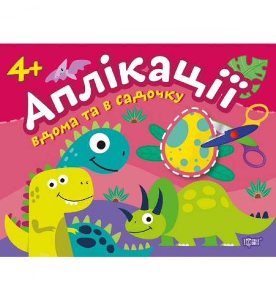Книжка: "Аплікації: клеїмо будинку і в садку", 4+ років