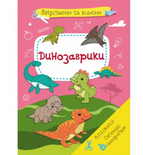 Книга "Вирізаємо та клеїмо. Динозаврики"  (укр)