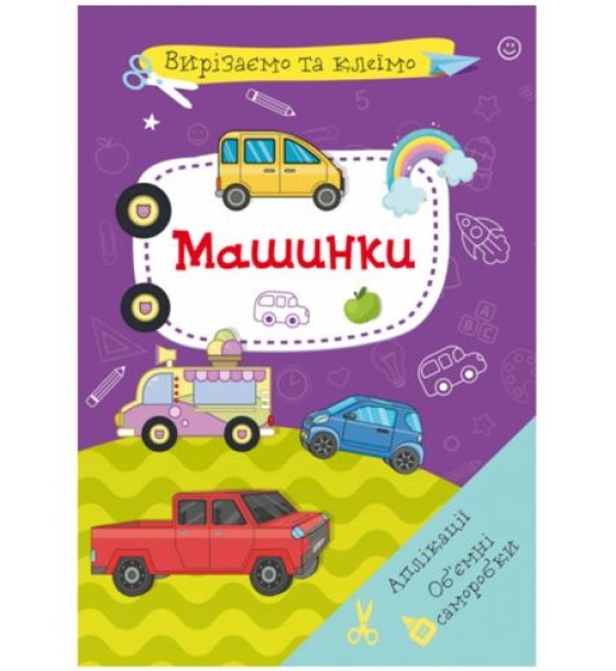 Книга "Вирізаємо та клеїмо. Машинки"  (укр)