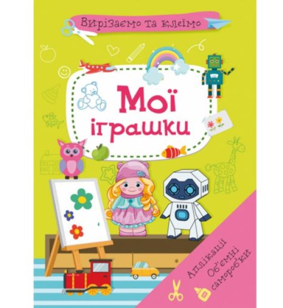 Книга "Вирізаємо та клеїмо. Мої іграшки" (укр)