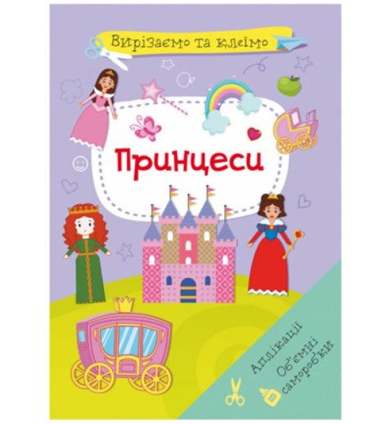 Книга "Вирізаємо та клеїмо. Принцеси"  (укр)