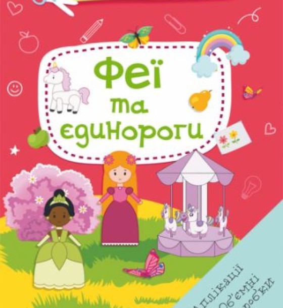 Книга "Вирізаємо та клеїмо. Феї і єдинороги"  (укр)