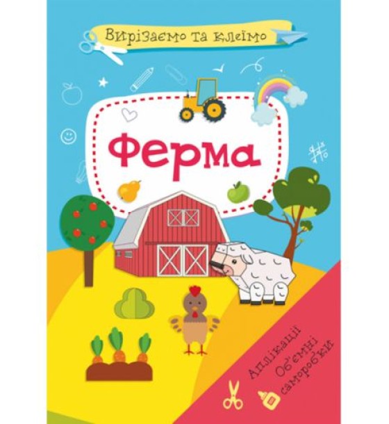 Книга "Вирізаємо та клеїмо. Ферма"  (укр)