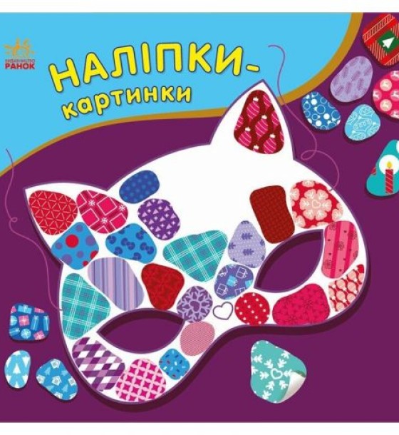 Наліпки-картинки : Наліпки-картинки. Зима