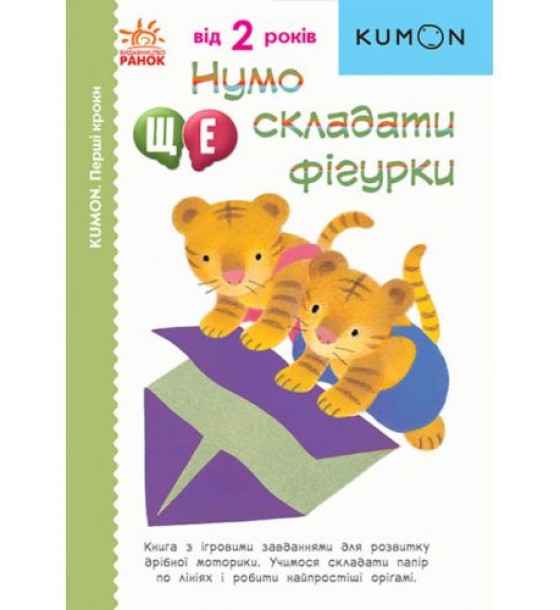 Книга "Нумо ще складати фігурки!" (укр)