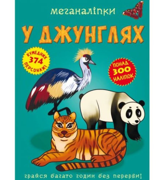 Книга "Меганаклейкі. У джунглях" (укр)