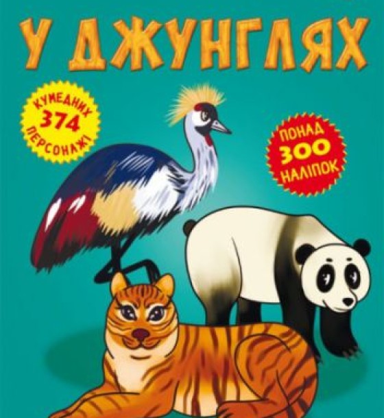 Книга "Меганаклейкі. У джунглях" (укр)
