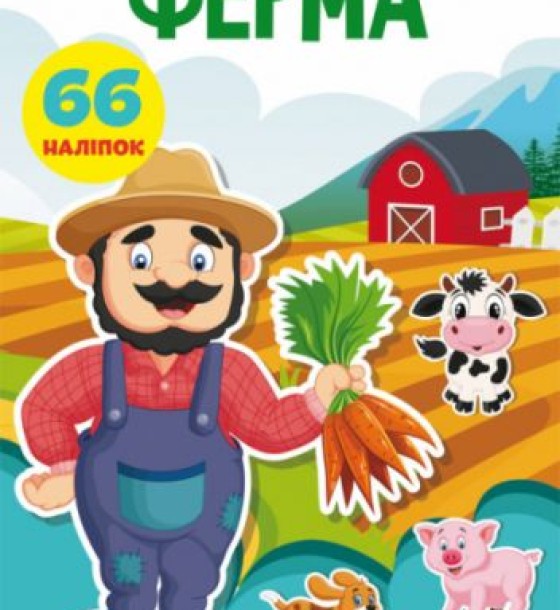 Книга "Перші розвиваючі наклейки. Ферма. 66 наклейок" (укр)