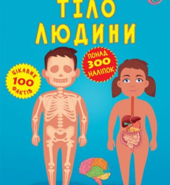 Книга "Меганаклейкі. Тіло людини" (укр)