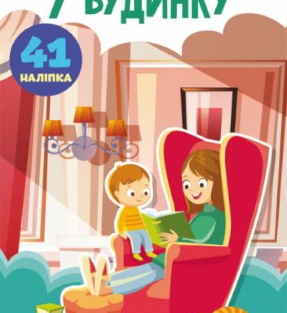 Книга "Перші розвиваючі наклейки. У будинку. 41 наклейка" (укр)