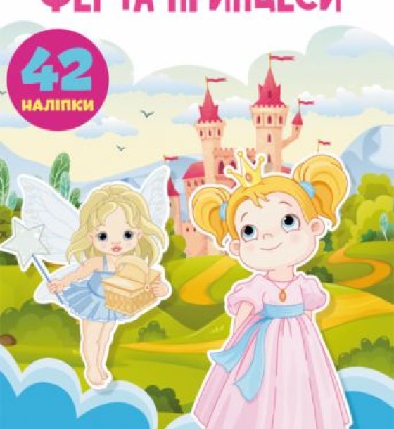 Книга "Перші розвиваючі наклейки. Феї і принцеси. 42 наклейки" (укр)