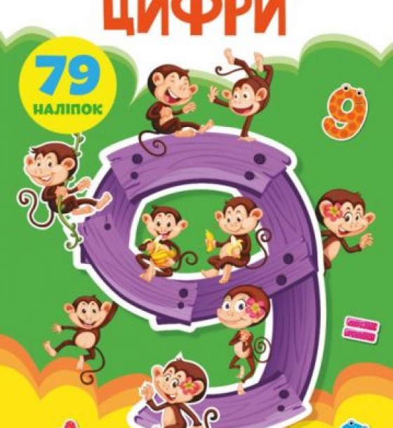 Книга "Перші розвиваючі наклейки. Цифри. 79 наклейок" (укр)