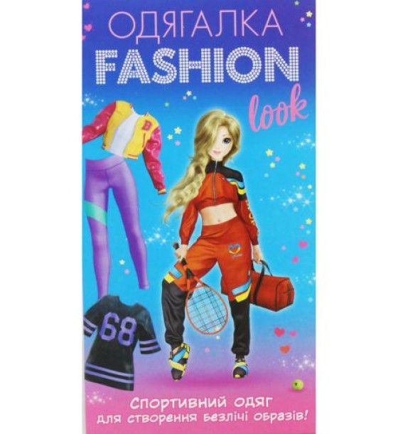 Набір-одягалка "Fashion look: Спортивний образ"