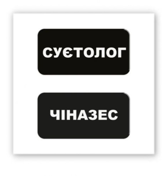 3D стікер "Суєтолог" (ціна за 2 шт)