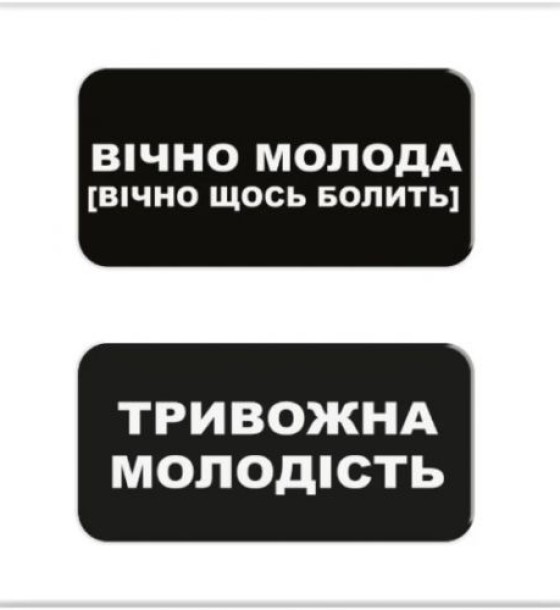 3D стікери "Вічно молода" (ціна за 2 стікери)