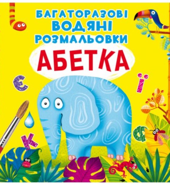 Багаторазові водні розмальовки "Азбука" (укр)