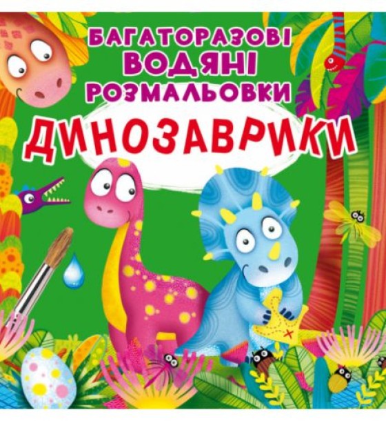 Багаторазові водні розмальовки "Динозаврики" (укр)