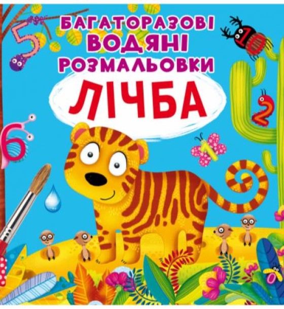 Багаторазові водні розмальовки "Рахунок" (укр)
