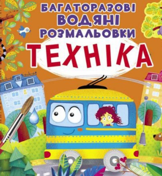 Багаторазові водні розмальовки "Техніка" (укр)