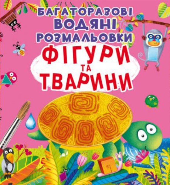 Багаторазові водні розмальовки "Фігури і тварини" (укр)