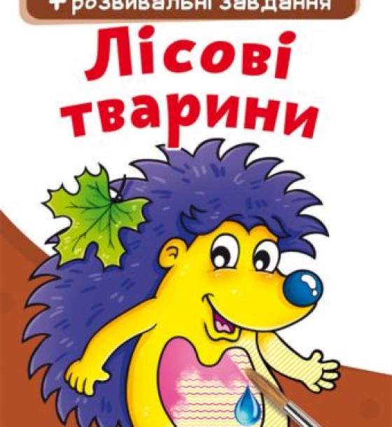 Великі водні розмальовки "Лісові тварини" (укр)