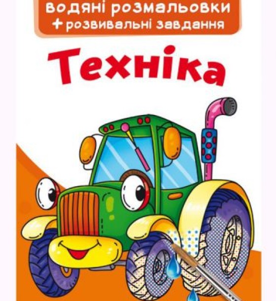 Великі водні розмальовки "Техніка" (укр)