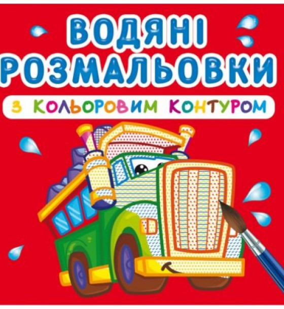 Водні розмальовки з кольоровим контуром "Великі машини" (укр)