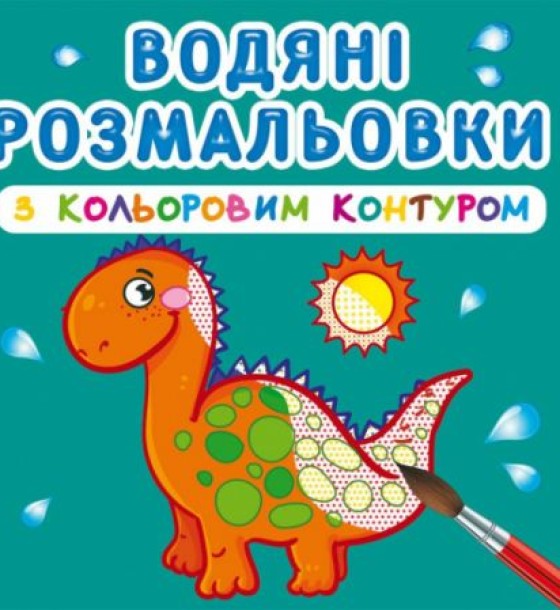 Водні розмальовки з кольоровим контуром "Динозаврики" (укр)