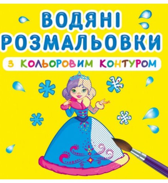 Водні розмальовки з кольоровим контуром "Принцеси" (укр)