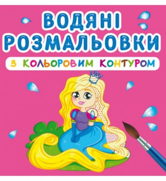Водні розмальовки з кольоровим контуром "Принцеса і її друзі" (укр)