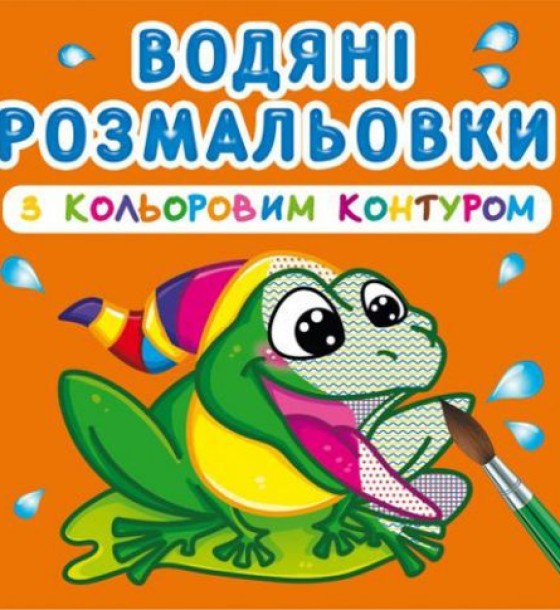 Водні розмальовки з кольоровим контуром "У річку" (укр)