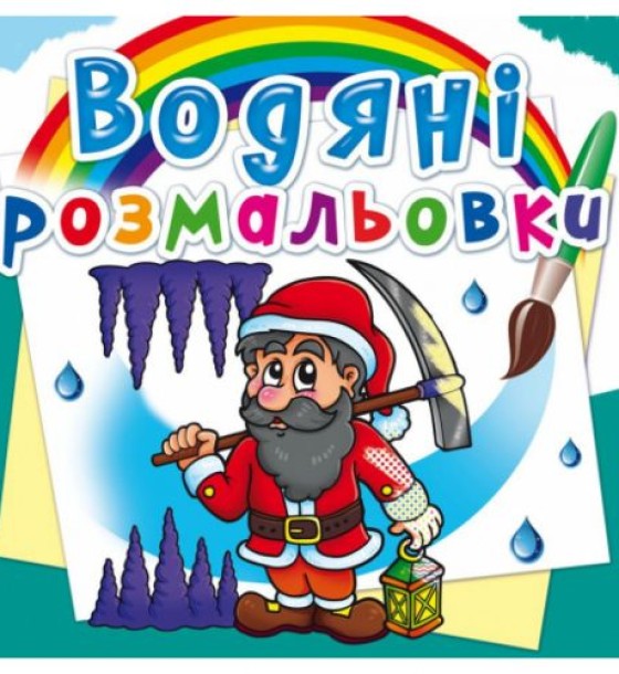 Водні розмальовки "Гноми і ельфи" (укр)